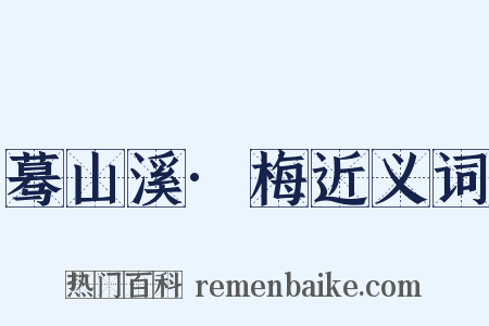 蓦山溪·梅近义词是什么意思的图片